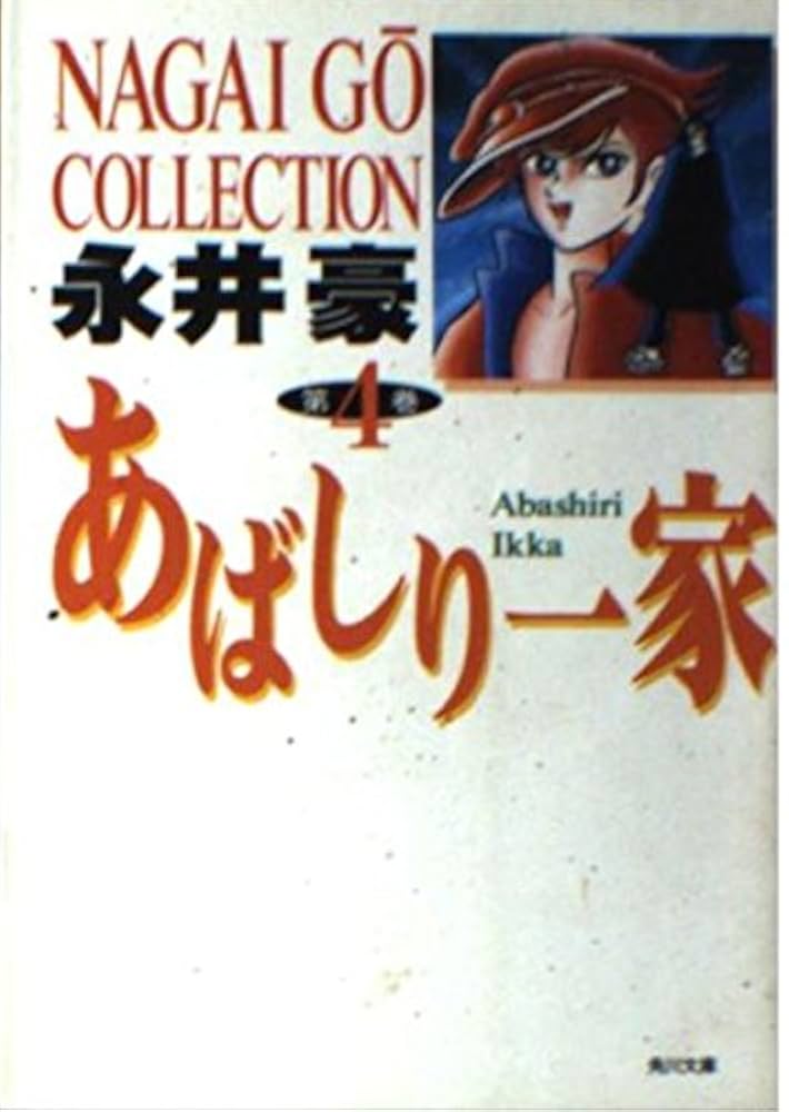 Amazon.co.jp: あばしり一家 第4巻 (角川文庫 ん 13-7) : 永井